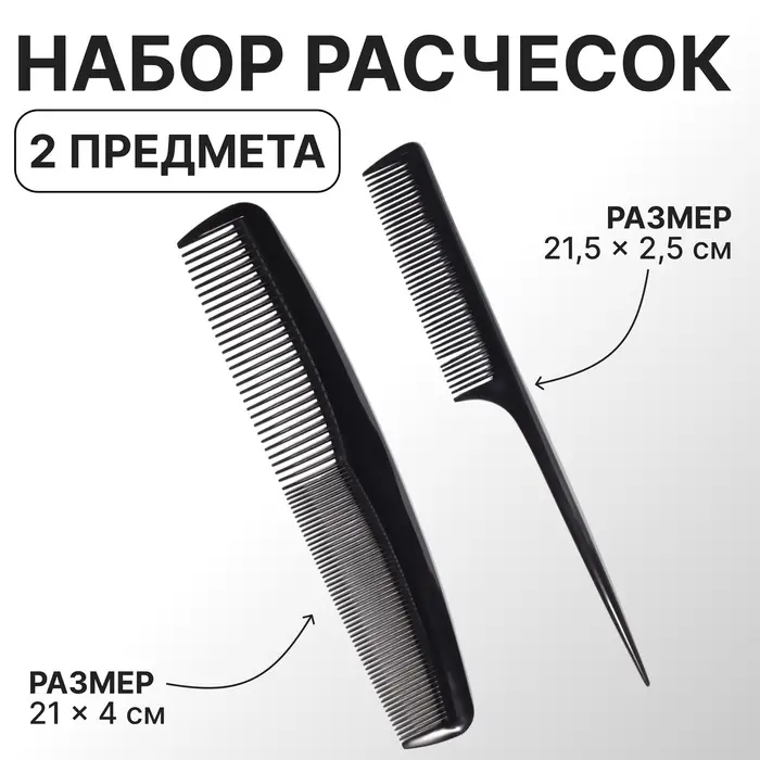 Набор расчёсок, 2 предмета, чёрный