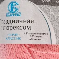 Пряжа для вязания спицами, крючком &laquo;Камтекс. Праздничная&raquo;, 48% кашмилон (ПАН), 48% акрил, 4% метанит, 160 м/50 г, (102 св. амалия)