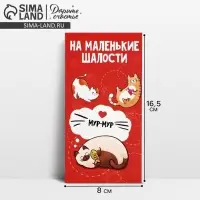 Конверт для денег &laquo;На маленькие шалости&raquo;, 16.5&times;8 см