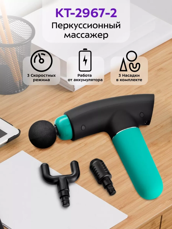 Массажер перкуссионный пистолет КТ-2967 - 40 Вт