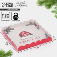 Коробка для кондитерских изделий с пластиковой крышкой &laquo;Хюгге&raquo;, 21 х 21 х 3 см