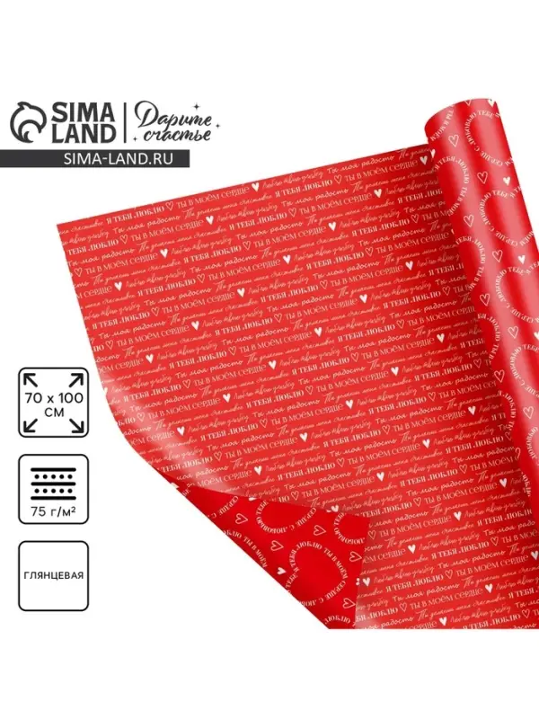 Бумага упаковочная глянцевая двухсторонняя &laquo;Для тебя&raquo;, 70 х 100 см