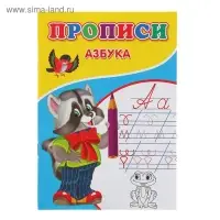 Прописи &laquo;Азбука&raquo;