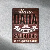Магнит полимерный &laquo;Наш папа главный защитник. 23 февраля&raquo;, 6&times;8 см