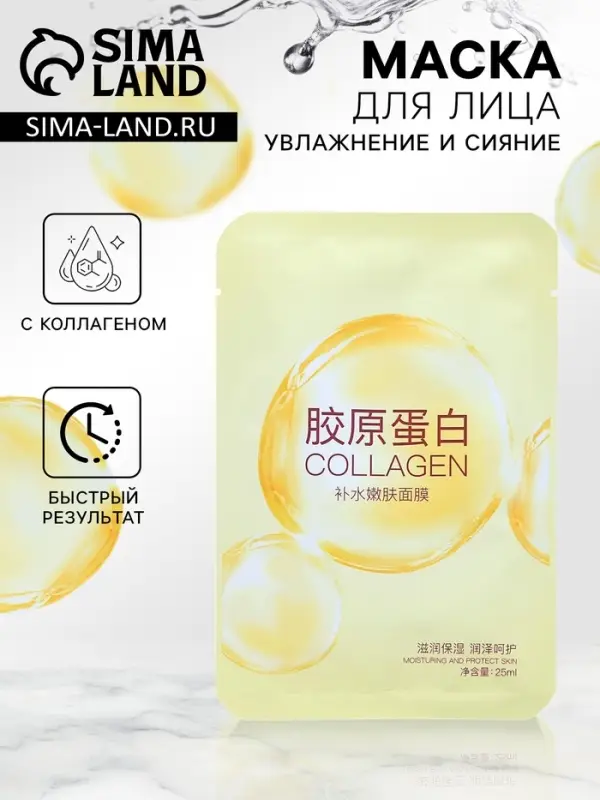 Тканевая маска для лица с коллагеном, увлажняющая