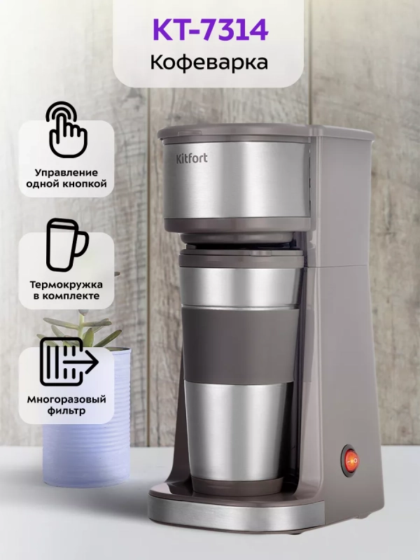 Кофеварка капельная электрическая КТ-7314 - 750 Вт