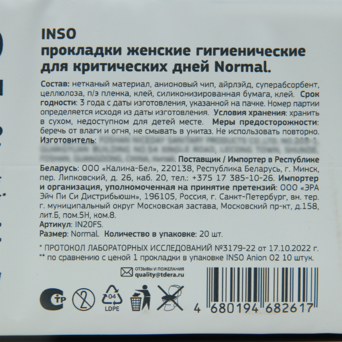 Прокладки &laquo;INSO&raquo; Anion O2, normal, 20 шт.