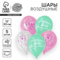 Воздушный шар латексный 12" &laquo;Волшебство сияет&raquo;, единорожка, 5 шт.