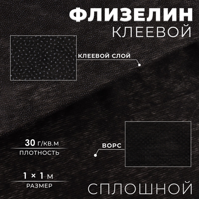 Флизелин клеевой сплошной, 30 г/кв.м, 1 м &times; 1 м, цвет чёрный