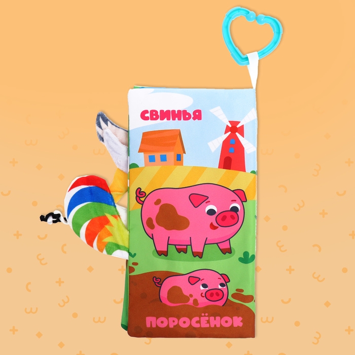 Книжка-шуршалка &laquo;Кто виляет хвостиком?&raquo;, с хвостиками, от 3 месяцев