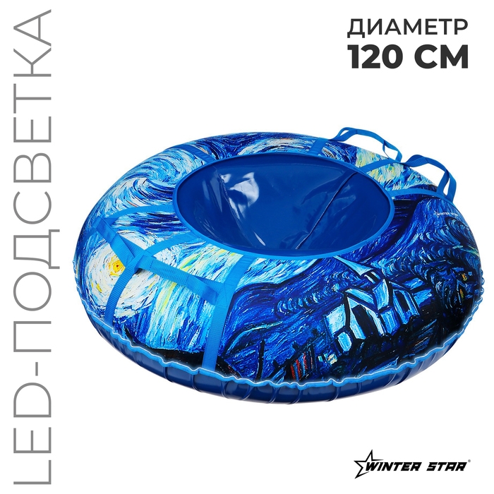Тюбинг-ватрушка Winter Star &laquo;Звёздная ночь&raquo;, LED-подсветка, диаметр чехла 120 см