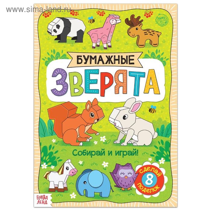 Книжка-вырезалка &laquo;Бумажные зверята&raquo;, 20 стр., формат А4, 8 поделок
