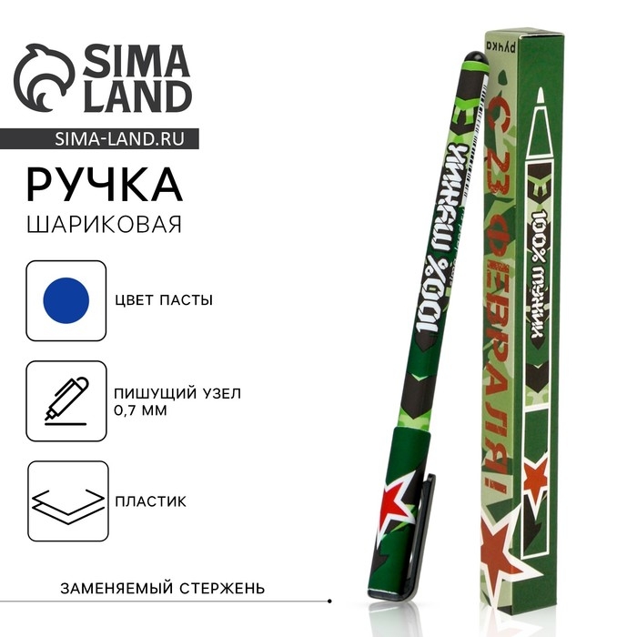 Ручка шариковая синяя паста 0.7 мм &laquo;С 23 февраля&raquo; пластик, в подарочной коробке