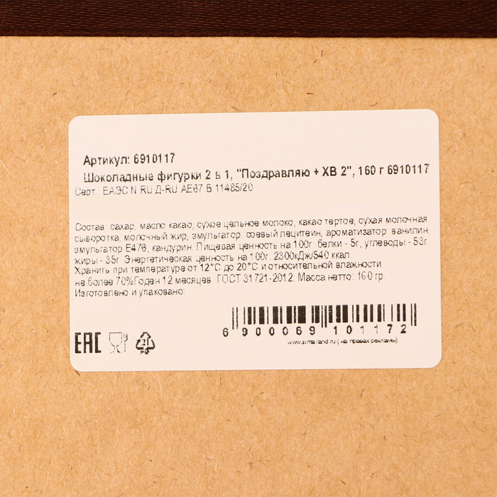 Шоколадные фигурки &laquo;Поздравляю + ХВ 2&raquo;, 160 г