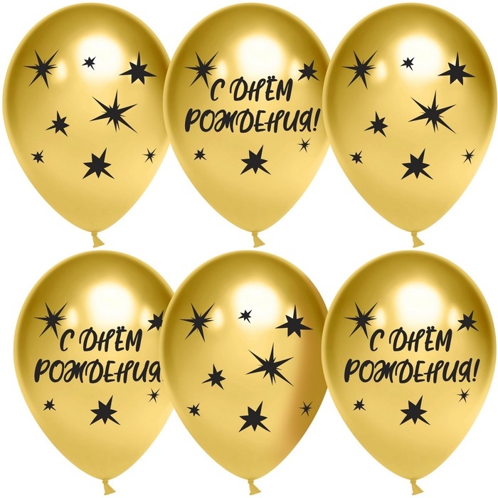 Шар латексный 12" &laquo;С Днём Рождения! Звёзды&raquo;, золото, 4 ст., хром, набор 25 шт., МИКС