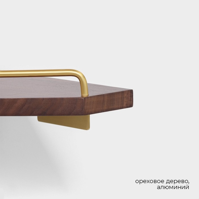 Полка настенная St&ouml;lz H&ouml;lzern Premiere, ореховое дерево, алюминий