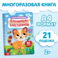Книга &laquo;Многоразовые аппликации пластилином&raquo;, А4, 21 поделка, 2+