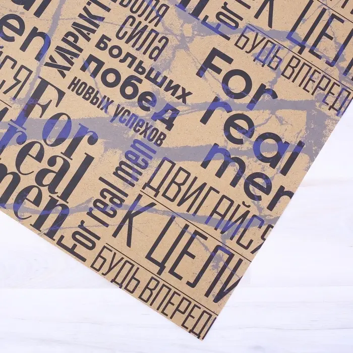 Бумага упаковочная крафтовая &laquo;For real man&raquo;, 50 х 70 см