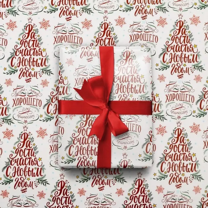 Упаковочная бумага глянцевая &laquo;Радости в Новом году&raquo;, 50&times;70 см