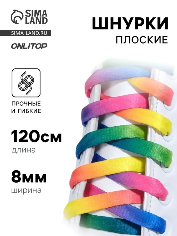 Шнурки для обуви, пара, плоские, 8 мм, 120 см, разноцветные