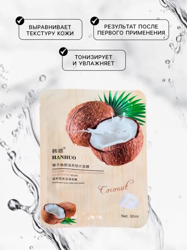 Тканевая маска для лица с кокосом, увлажняющая