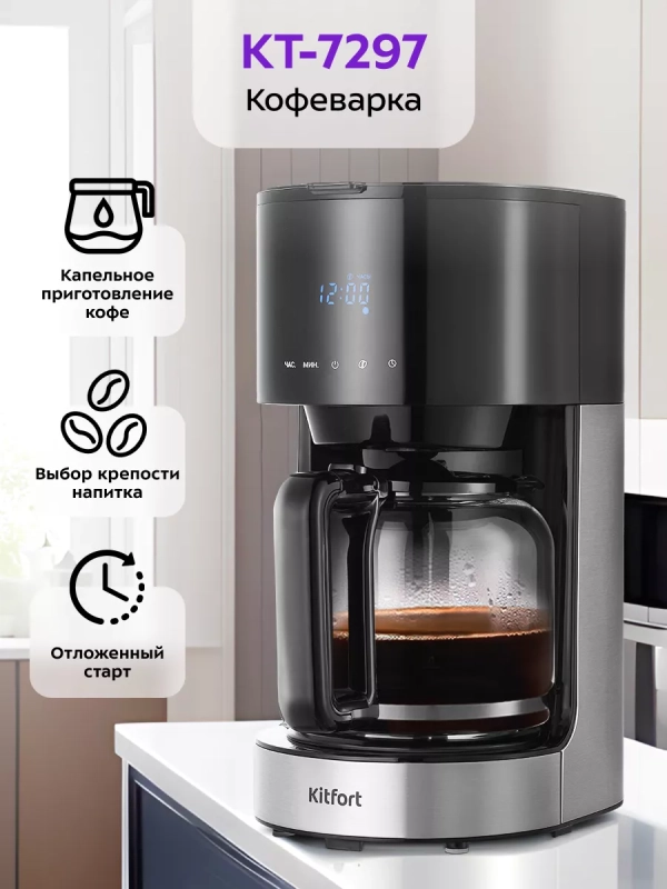 Кофеварка капельная электрическая КТ-7297 - 900 Вт