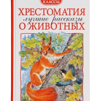 Хрестоматия 1-4 класс. Лучшие рассказы о животных