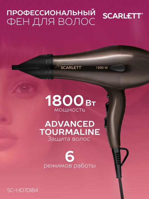 Фен для волос профессиональный с насадкой 1800 Вт SC-HD70I84