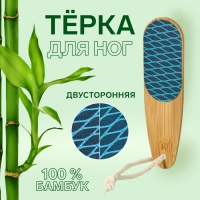Пилка для ног &laquo;BAMBOO&raquo;, наждачная, двусторонняя, с подвесом, 18 см, бамбуковая