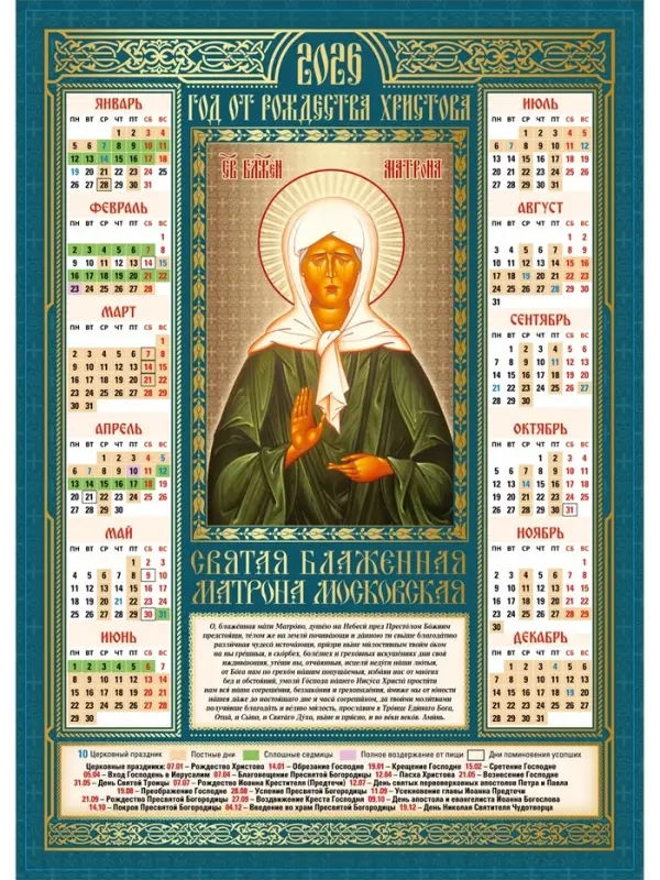 Календарь 2026 православный &laquo;Матрона Московская&raquo;, А3