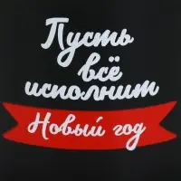 Кружка керамическая, новогодняя &laquo;Пусть все исполнит Новый год&raquo;, 450 мл