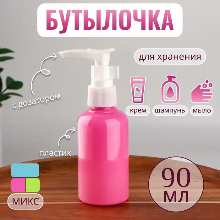 Бутылочка для хранения, с дозатором, 90 мл, МИКС