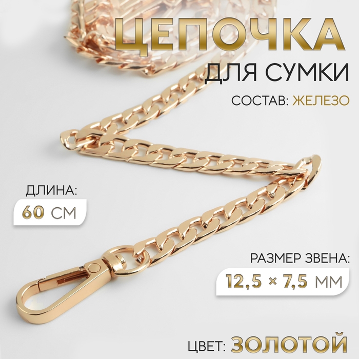 Цепочка для сумки, с карабинами, железная, 12,5 &times; 7,5 мм, 60 см, цвет золотой