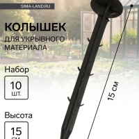Набор колышков для зажима укрывного материала, h = 15 см, набор 10 шт., Greengo