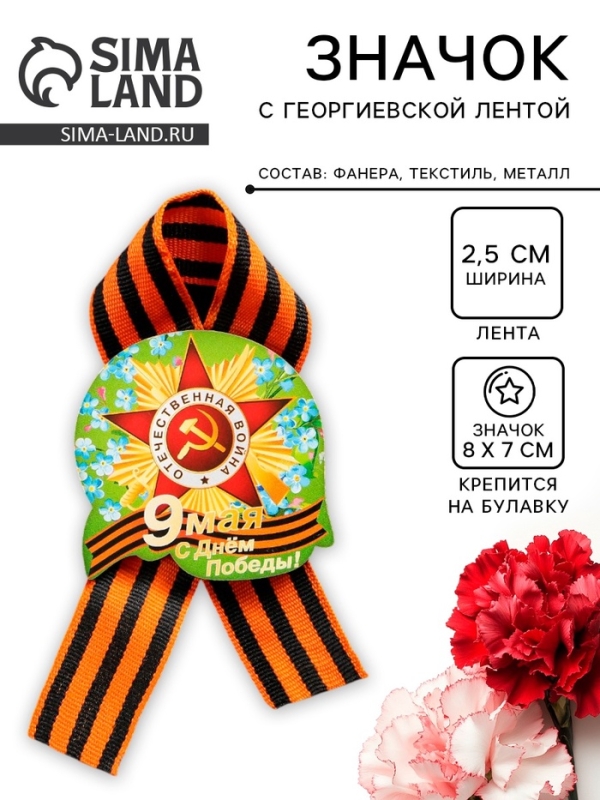 Значок деревянный &laquo;9 Мая&raquo;, с георгиевской лентой