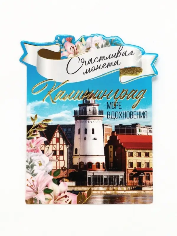 Монета сувенир &laquo;Калининград&raquo;, диам 2 см