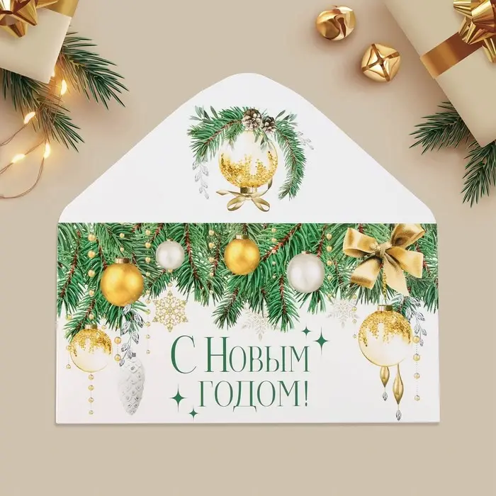 Конверт для денег &laquo;С Новым годом!&raquo;, ёлочные игрушки, 16.5 х 8 см