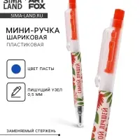 Ручка шариковая, синяя паста, 0.5 мм, автоматическая мини &laquo;8 марта: Самой лучшей&raquo;