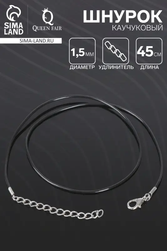 Шнурок каучуковый d=1.5 мм, 45 см с удлинителем, чёрный