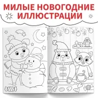 Раскраска &laquo;Новогодняя суперраскраска&raquo;, А4, 16 стр.