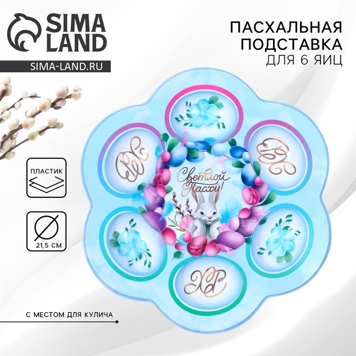 Пасхальная подставка на 6 яиц &laquo;Светлой Пасхи!&raquo;, 21,5 х 19.9 см.