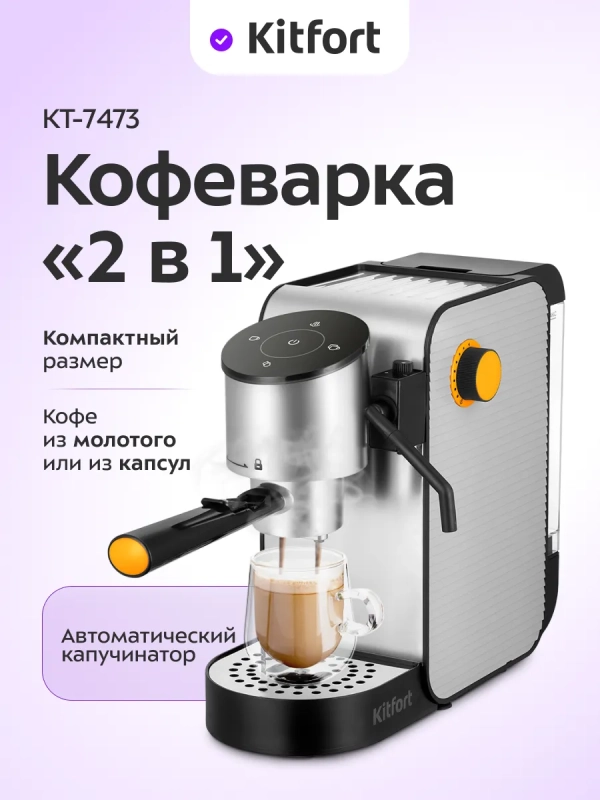 Кофеварка капсульная рожковая 2 в 1 КТ-7473 - 1400 Вт
