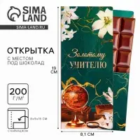 Открытка с местом под шоколадку &laquo;Золотому учителю&raquo;