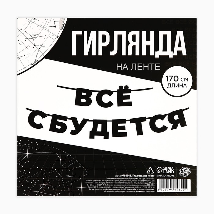 Гирлянда на ленте &laquo;Все сбудется&raquo;, 170 см.