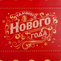 Коробка для кондитерских изделий с PVC крышкой &laquo;Удачного Нового года&raquo;, 10.5 х 21 х 3 см