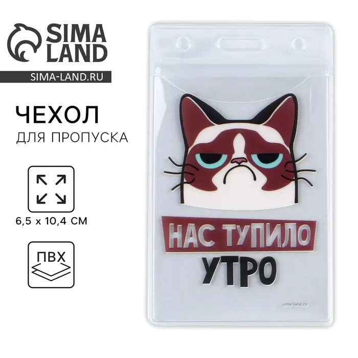 Чехол для бейджа &laquo;Нас тупило утро&raquo;, 6,5 х 10,4 см