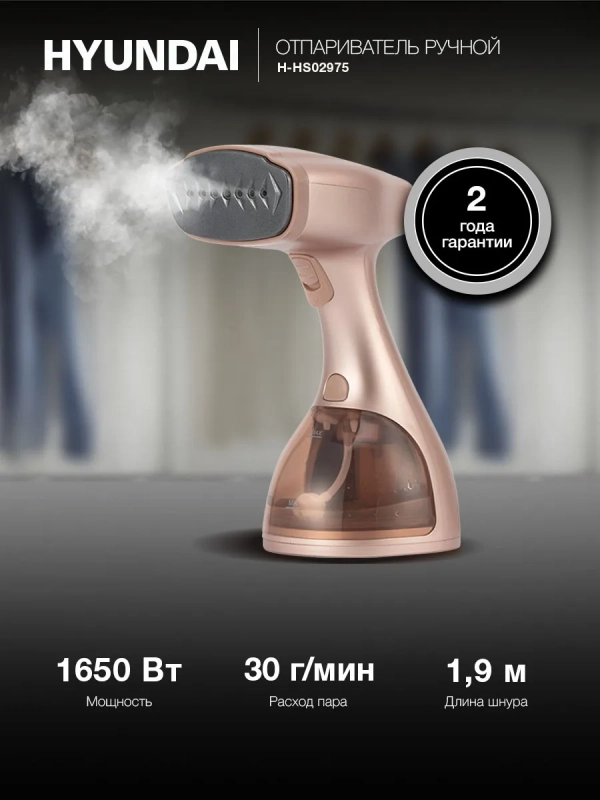 Отпариватель ручной H-HS02975 1650Вт золотистый