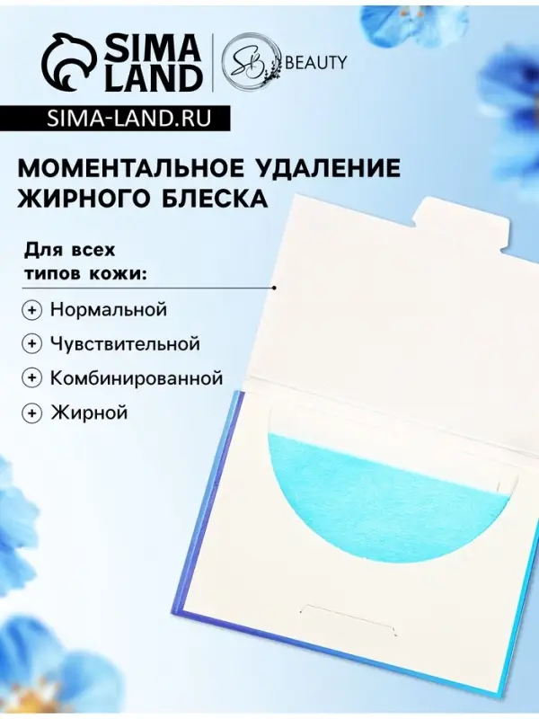 Матирующие салфетки Secret Beauty, 50 шт., синие