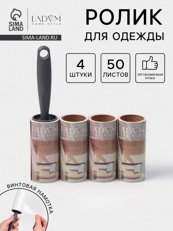 Ролик для одежды со сменными блоками LaDо́m, 4 шт по 50 листов, эргономичная ручка, винтовая намотка