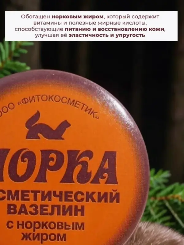 Вазелин косметический "Норка" с норковым жиром, 10 г